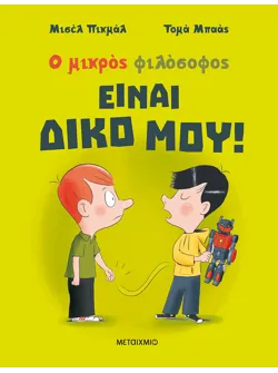 Είναι δικό μου!
