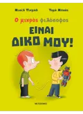 ΕΙΝΑΙ ΔΙΚΟ ΜΟΥ!