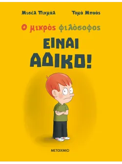 Είναι άδικο!