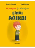 ΕΙΝΑΙ ΑΔΙΚΟ!
