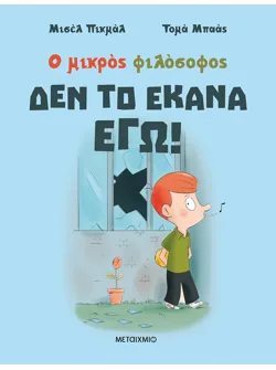 Δεν το έκανα εγώ!