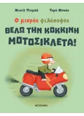 Εκδόσεις ΜΕΤΑΙΧΜΙΟ Θέλω την κόκκινη μοτοσικλέτα!