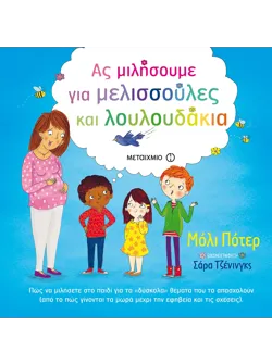 Ας μιλήσουμε για μελισσούλες και λουλουδάκια