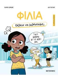 Θέλεις να μιλήσουμε; Φιλία