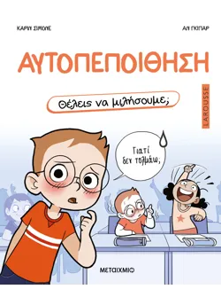 Θέλεις να μιλήσουμε; Αυτοπεποίθηση