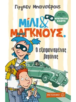 Ο εξαφανισμένος βαρόνος