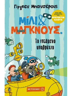 Το ιπτάμενο υποβρύχιο