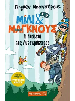 Η ληστεία της Αυτοκράτειρας