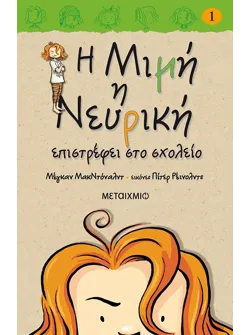 Η Μιμή η Νευρική επιστρέφει στο σχολείο