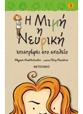 Εκδόσεις ΜΕΤΑΙΧΜΙΟ Η Μιμή η Νευρική επιστρέφει στο σχολείο