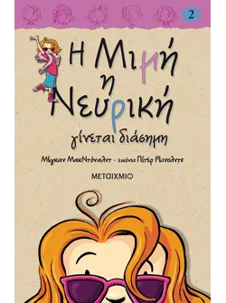 Η Μιμή η Νευρική γίνεται διάσημη