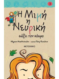 Η Μιμή η Νευρική σώζει τον κόσμο