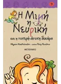 Η Μιμή η Νευρική και η τυχερή-άτυχη δεκάρα