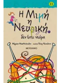 Εκδόσεις ΜΕΤΑΙΧΜΙΟ Η Μιμή η Νευρική δεν έχει νεύρα