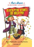 Το θεότρελο κυνήγι του θησαυρού