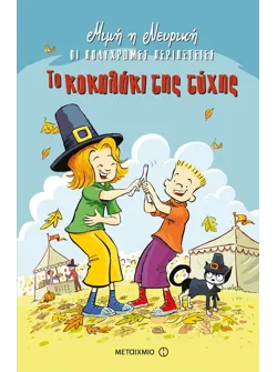 Το κοκαλάκι της τύχης
