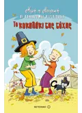 Το κοκαλάκι της τύχης