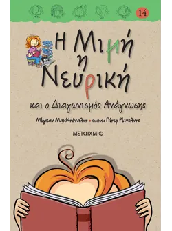 Η Μιμή η Νευρική και ο διαγωνισμός ανάγνωσης