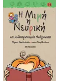 Η ΜΙΜΗ Η ΝΕΥΡΙΚΗ ΚΑΙ Ο ΔΙΑΓΩΝΙΣΜΟΣ ΑΝΑΓΝΩΣΗΣ