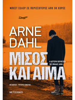 Μίσος και αίμα