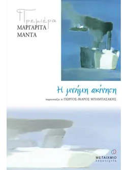Η μνήμη ακίνητη