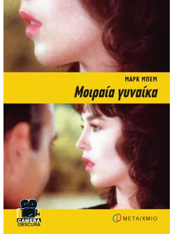 Μοιραία γυναίκα