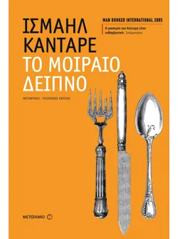 Το μοιραίο δείπνο