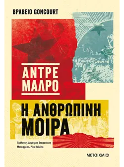 Η ανθρώπινη μοίρα