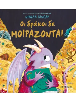Οι δράκοι δε μοιράζονται