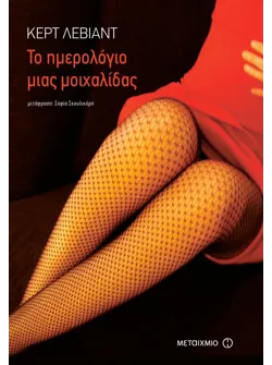 Το ημερολόγιο μιας μοιχαλίδας