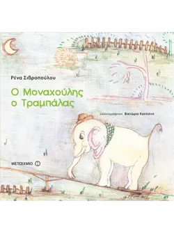 Ο Μοναχούλης ο Τραμπάλας