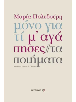 Μόνο γιατί μ' αγάπησες