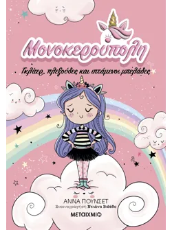 Μονοκερούπολη 1: Γκλίτερ, πλεξούδες και ιπτάμενοι μπελάδες