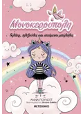 Μονοκερούπολη 1: Γκλίτερ, πλεξούδες και ιπτάμενοι μπελάδες