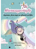 Εκδόσεις ΜΕΤΑΙΧΜΙΟ Μονοκερούπολη 2: Αερόστατα, λούνα παρκ και αξέχαστα γενέθλια