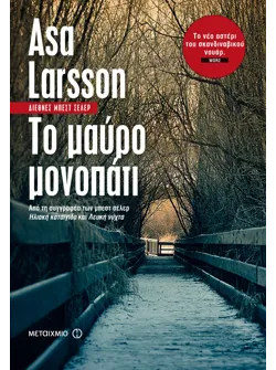 Το μαύρο μονοπάτι