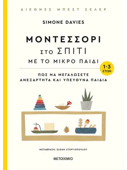 Μοντεσσόρι στο σπίτι με το μικρό παιδί (1-3 ετών)