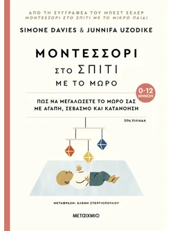 Μοντεσσόρι στο σπίτι με το μωρό (0-12 μηνών)