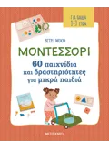 Εκδόσεις ΜΕΤΑΙΧΜΙΟ Μοντεσσόρι - 60 παιχνίδια και δραστηριότητες για μικρά παιδιά
