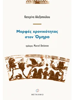 Μορφές χρονικότητας στον Όμηρο