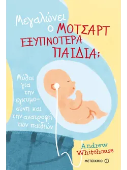 Μεγαλώνει ο Μότσαρτ εξυπνότερα παιδιά;