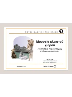 Μουσεία κλειστού χώρου