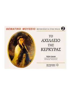 Θεματικά Μουσεία