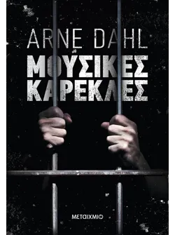 Μουσικές καρέκλες