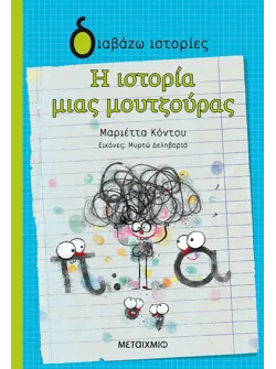 Η ιστορία μιας μουτζούρας