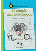 Εκδόσεις ΜΕΤΑΙΧΜΙΟ Η ιστορία μιας μουτζούρας