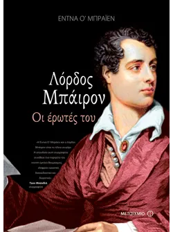 Λόρδος Μπάιρον