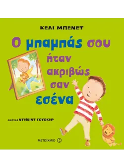 Ο μπαμπάς σου ήταν ακριβώς σαν εσένα