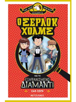 Ο Σέρλοκ Χολμς και το εξαφανισμένο διαμάντι