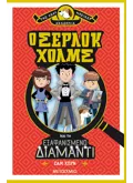Ο Σέρλοκ Χολμς και το εξαφανισμένο διαμάντι